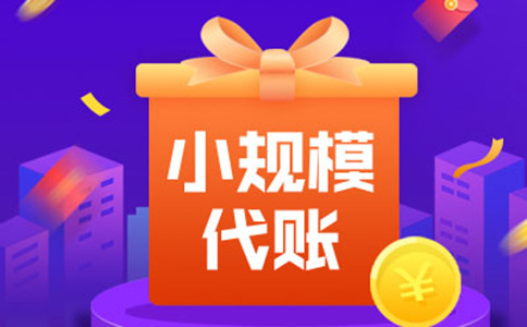 郑东新区代理记账收费价目表及代理记账公司选择指南