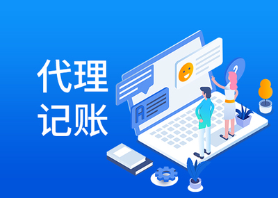 东莞代理记账服务流程全解析 从签约到报税，一篇读懂