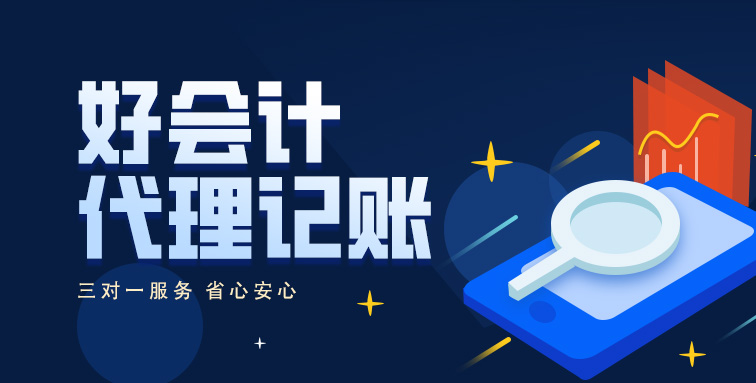 代理记账服务全解析 中小企业财税管理的明智之选